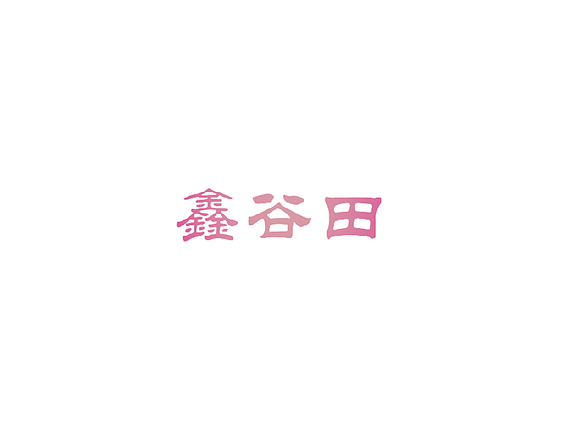 鑫谷田