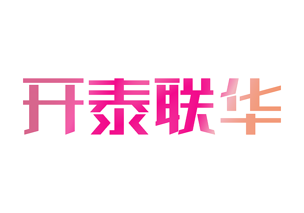 开泰联华