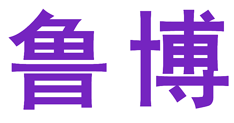 鲁博