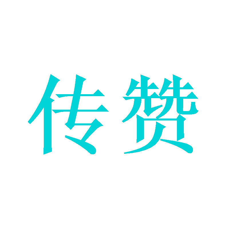传赞
