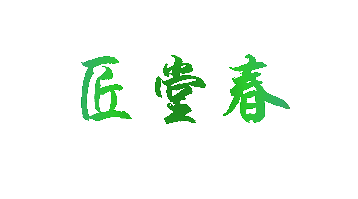 匠堂春