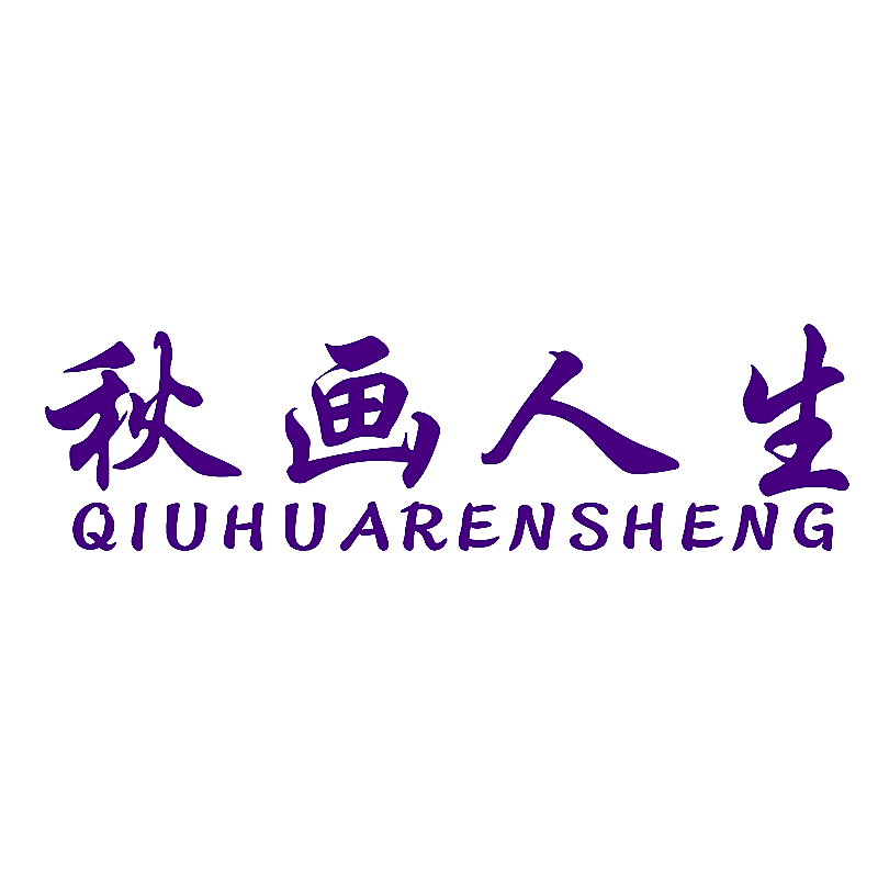 秋画人生