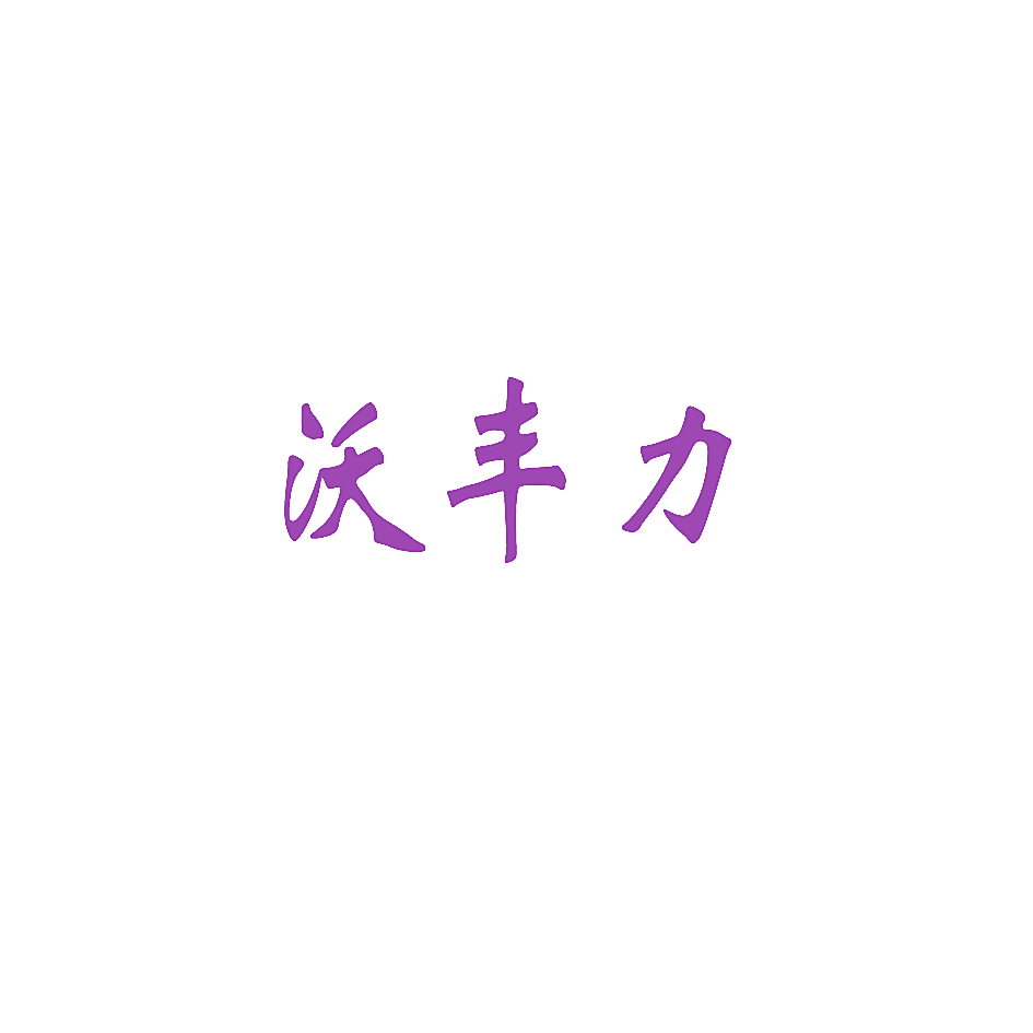 沃丰力