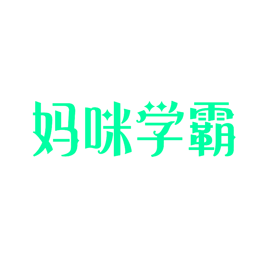 妈咪学霸