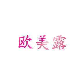 欧美露