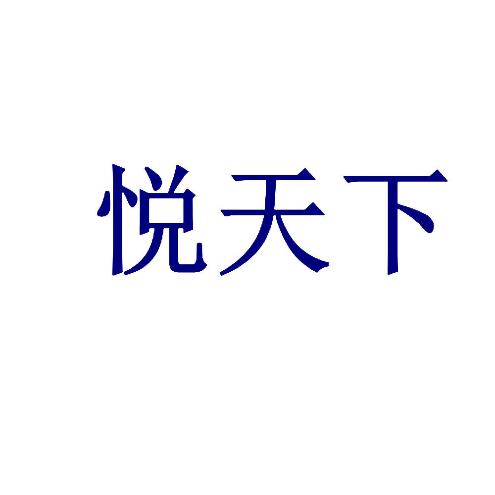 悦天下