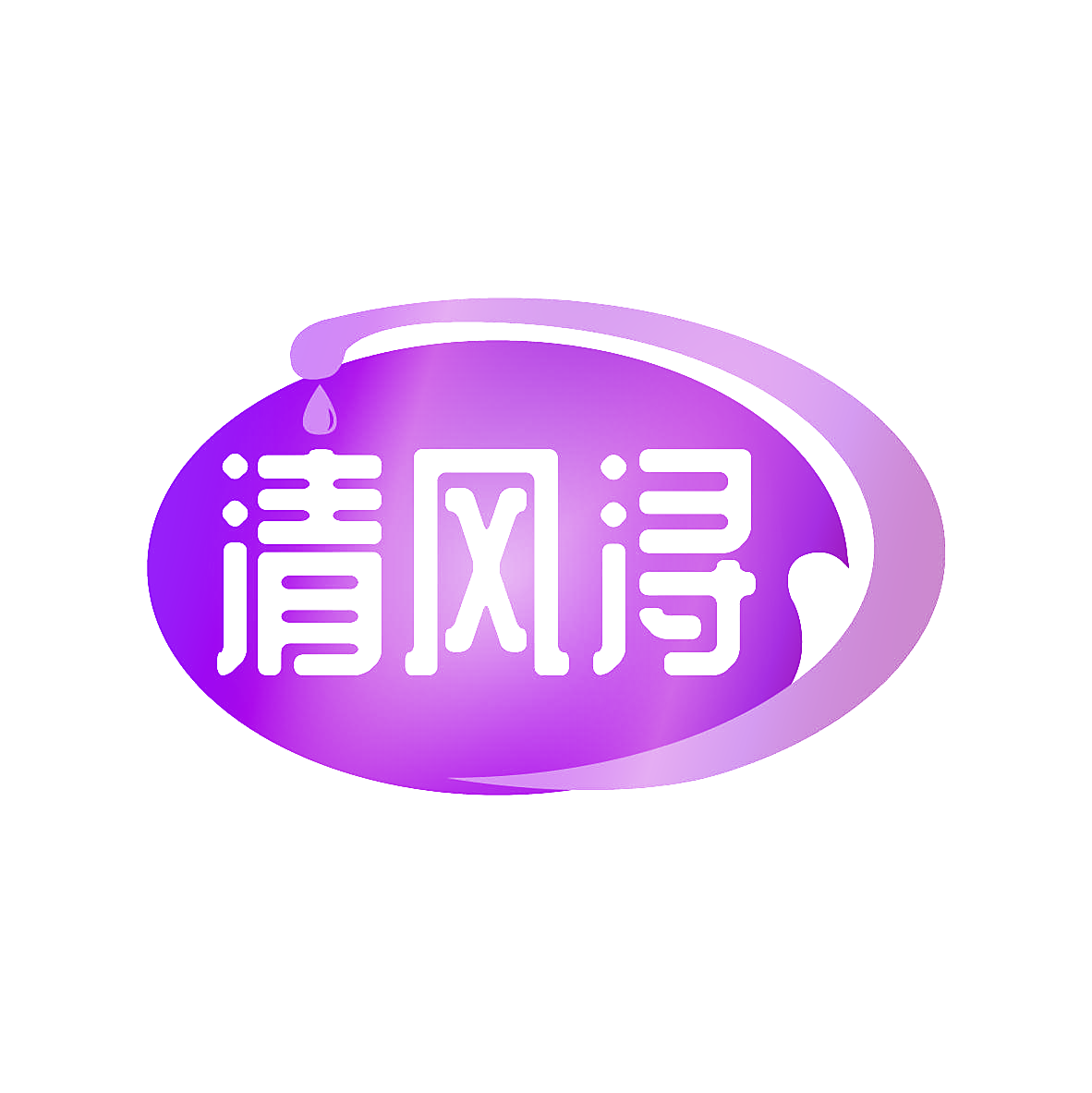 清风浔