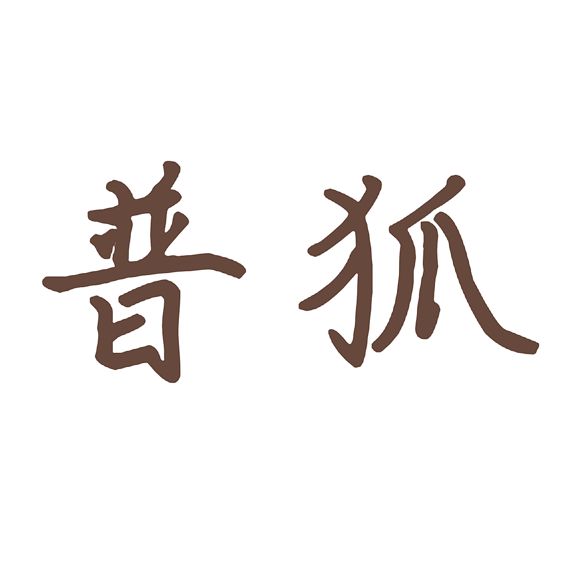 普狐