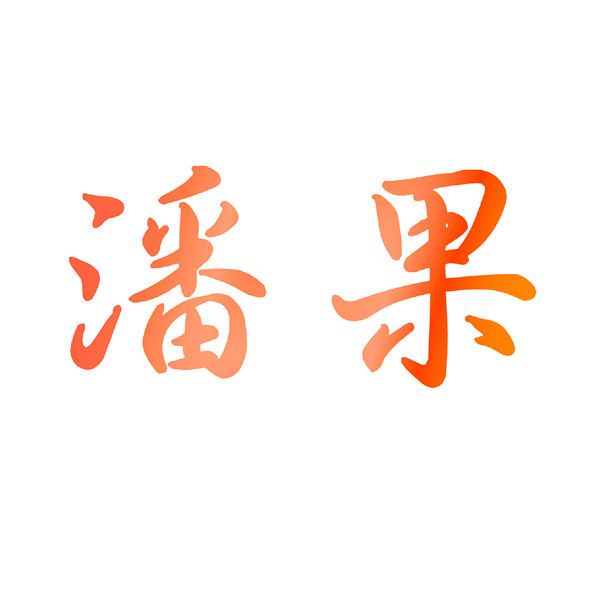潘果