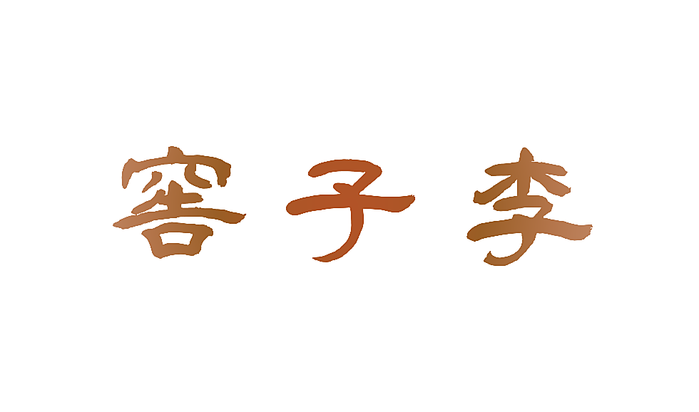 窖子李