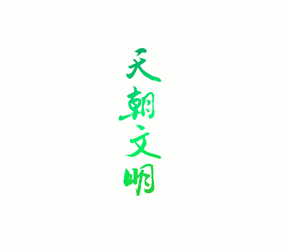 天朝文明