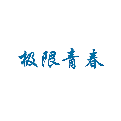 极限青春