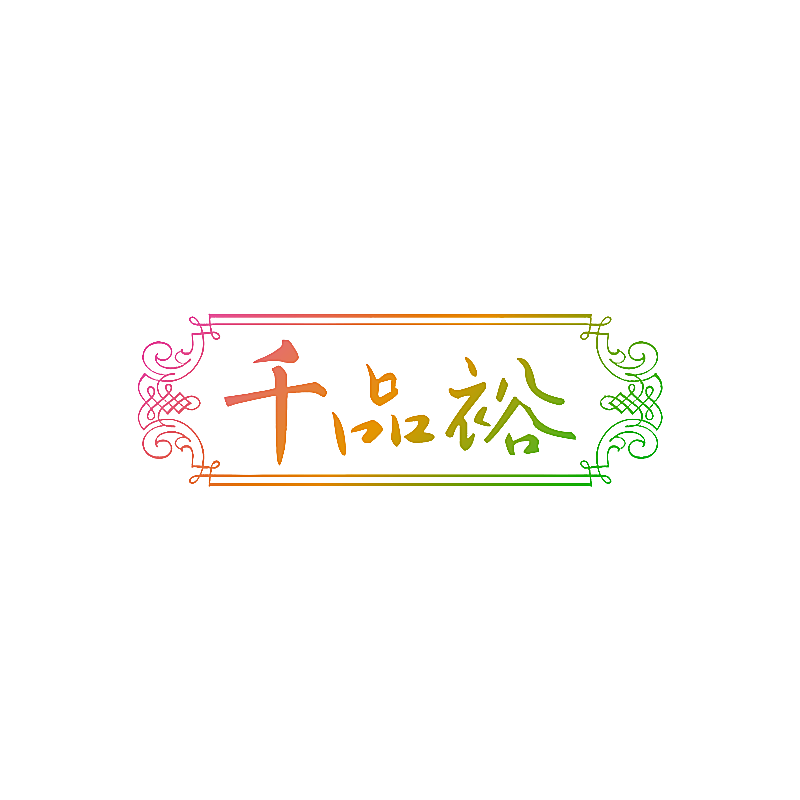 千品裕