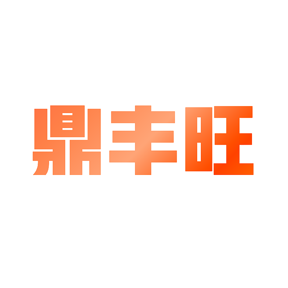鼎丰旺