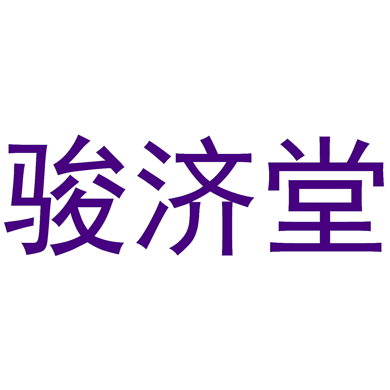 骏济堂