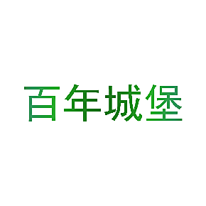 百年城堡