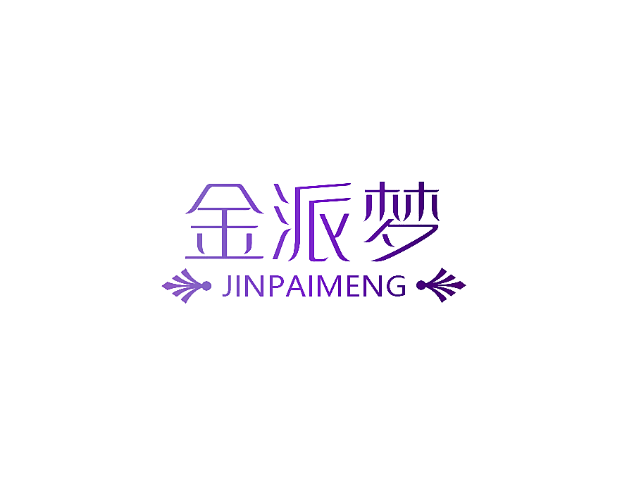 金派梦