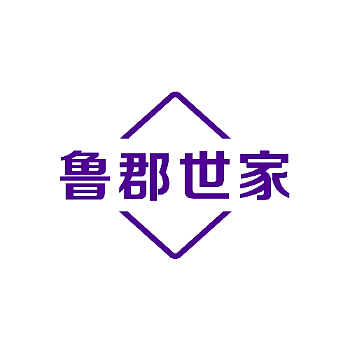 鲁郡世家