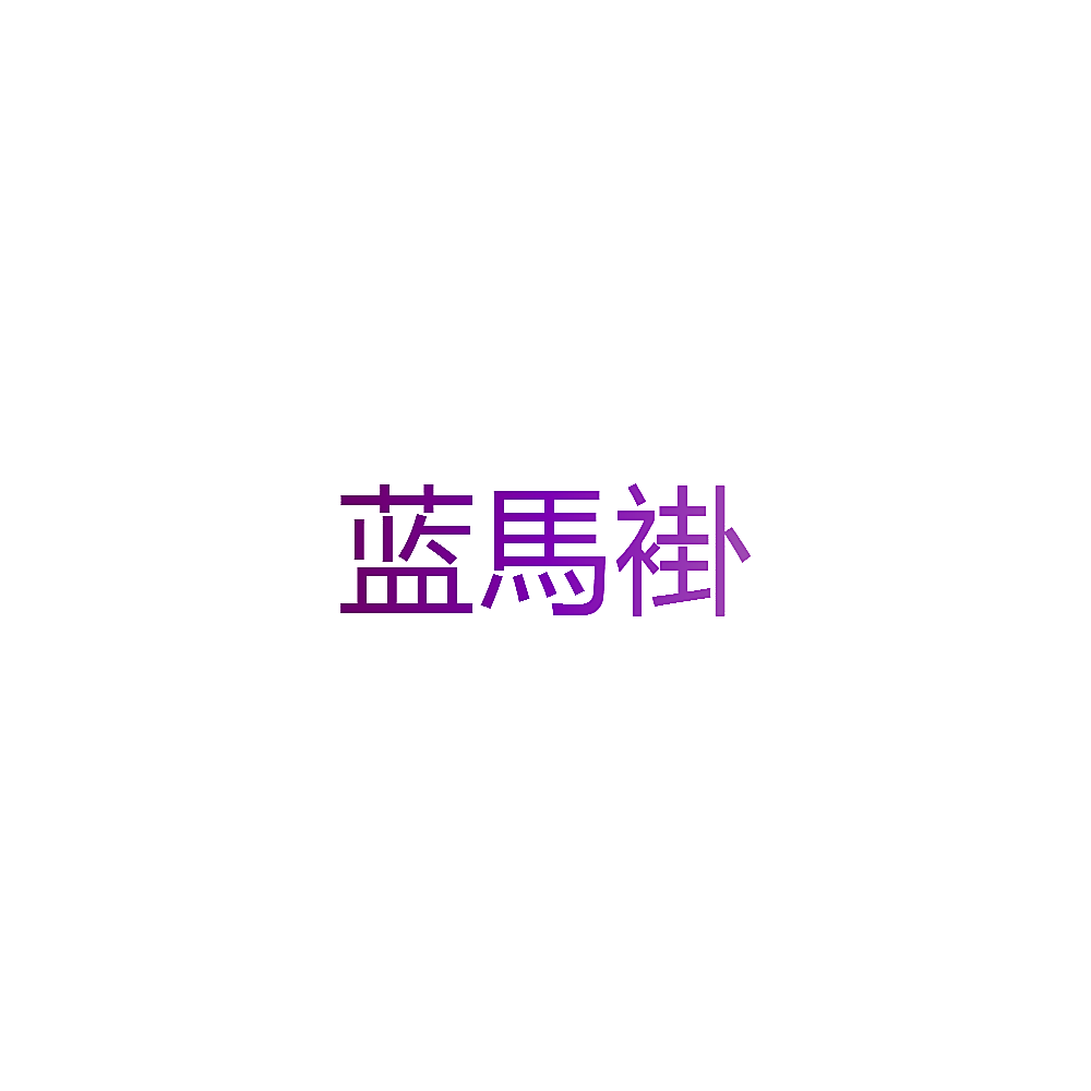 蓝马褂