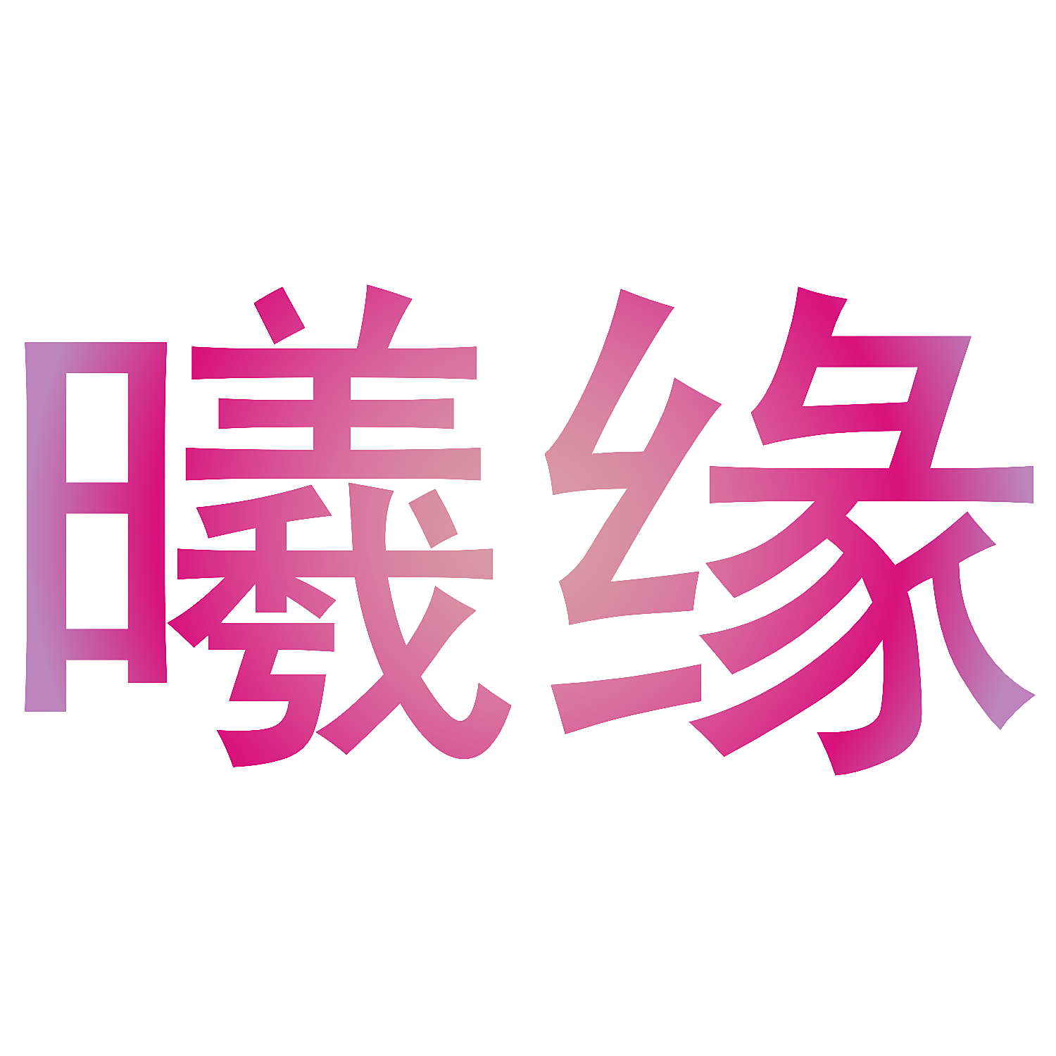 曦缘