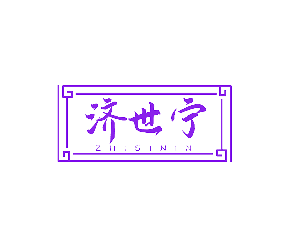 济世宁 ZHISININ
