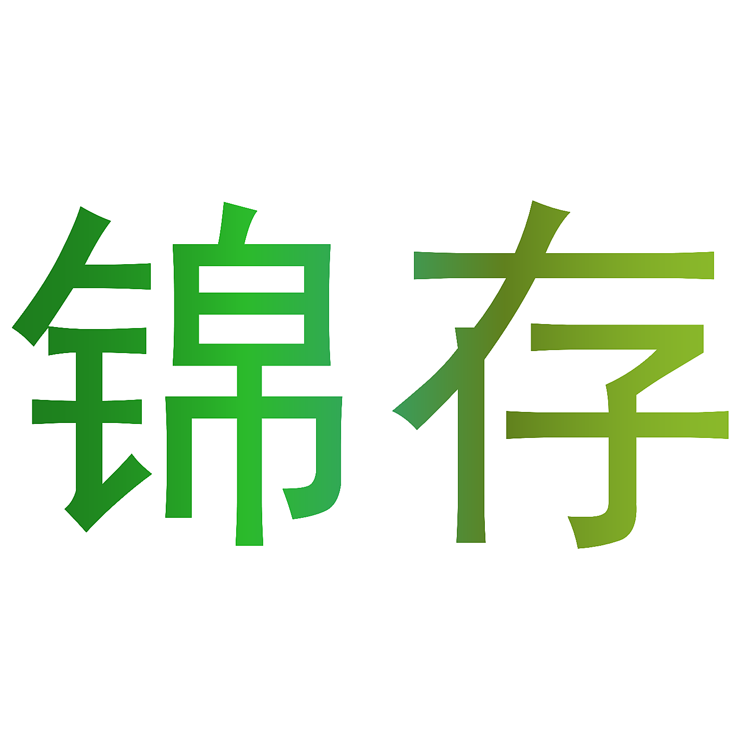 锦存