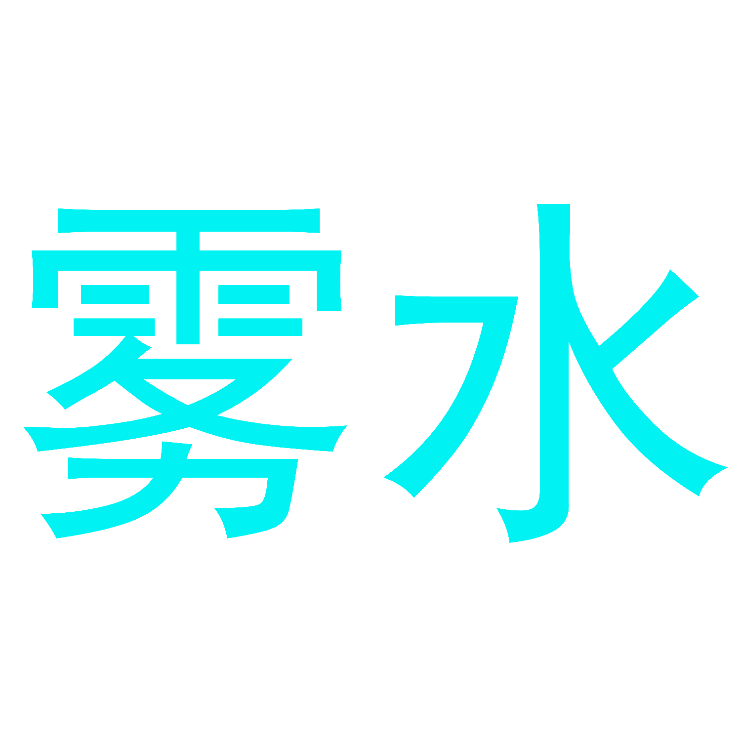 雾水