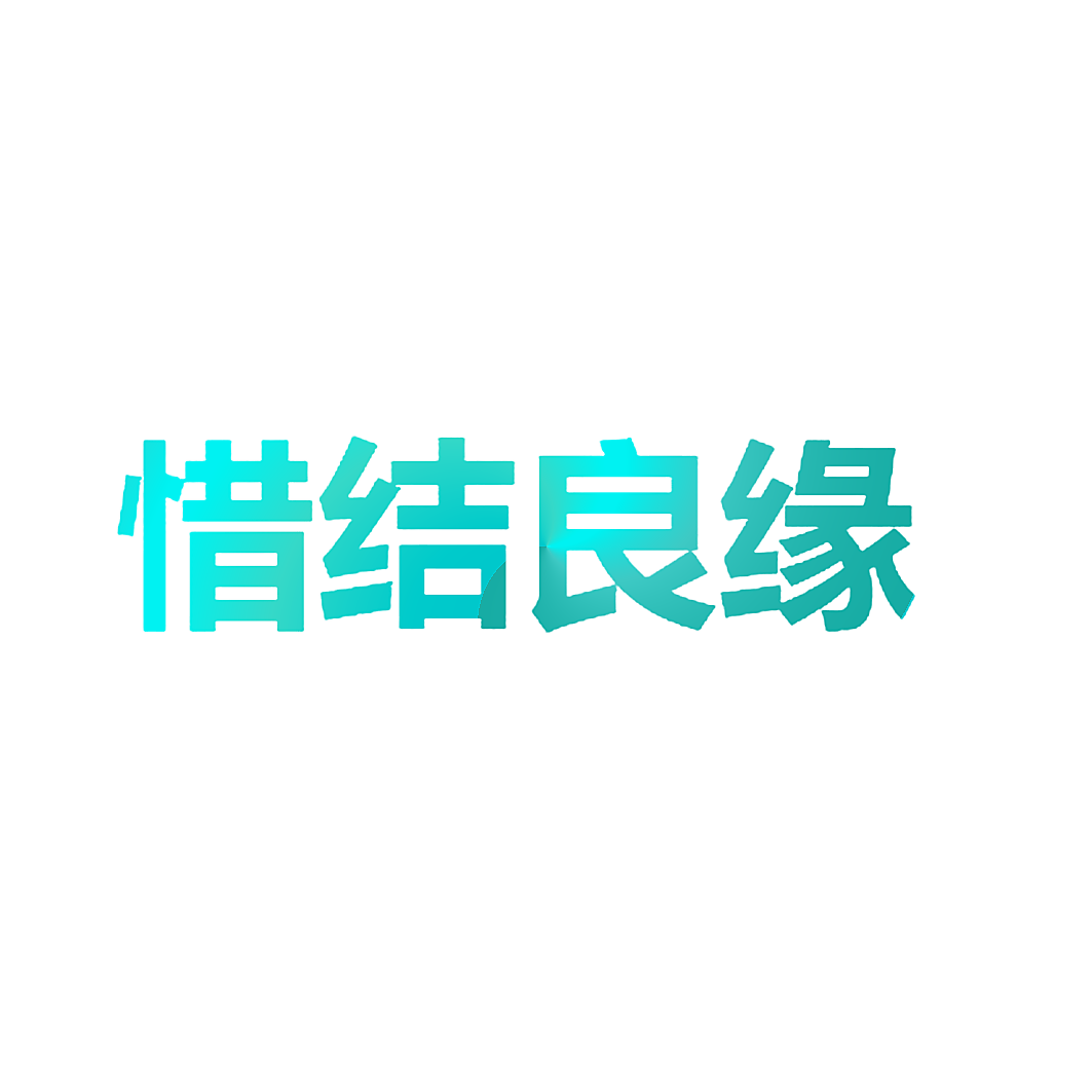 惜结良缘