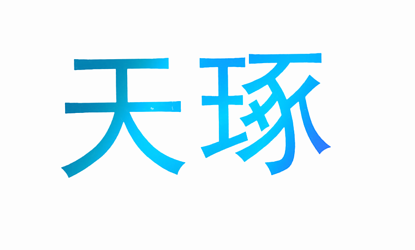 天琢