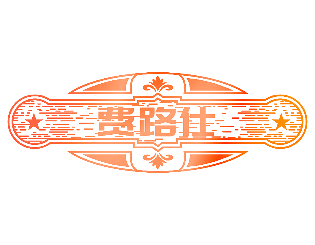 费路仕