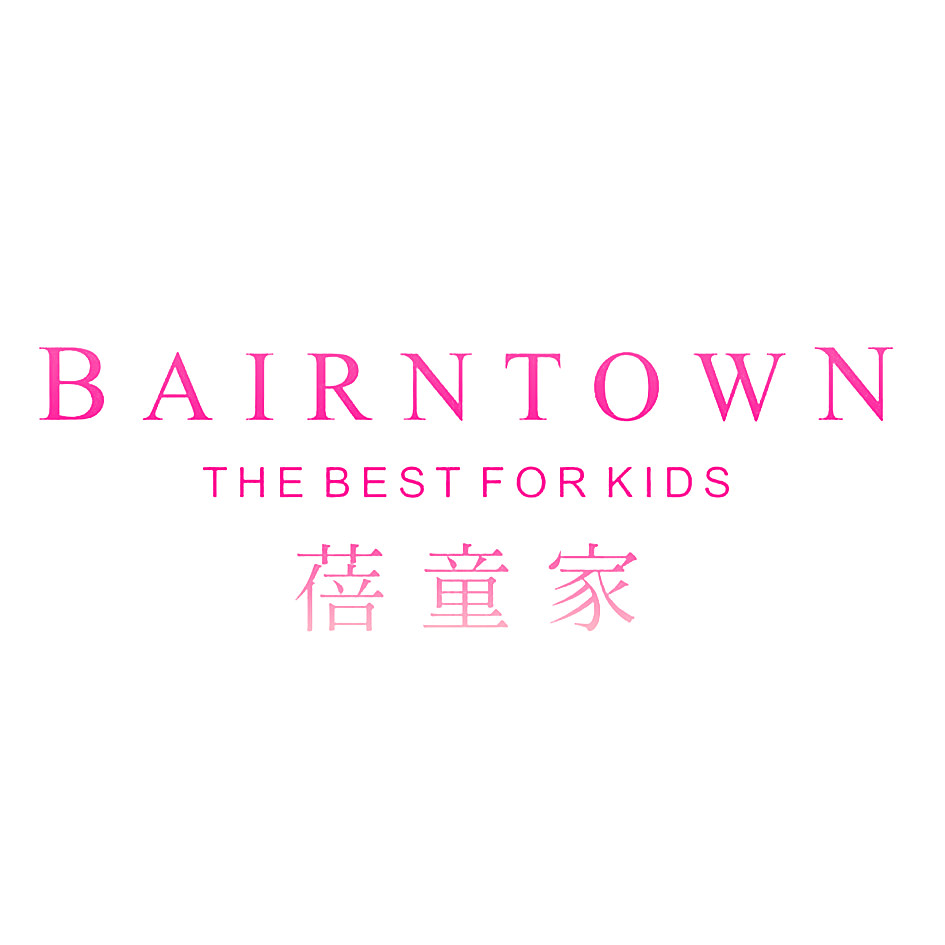 蓓童家 BAIRNTOWN THE BEST FOR KIDS