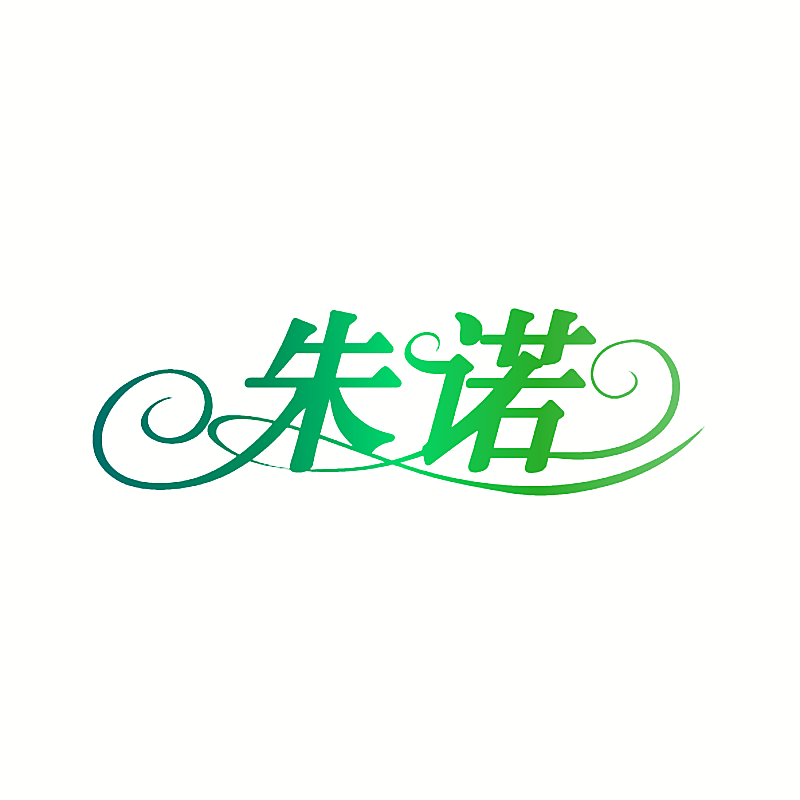 朱诺