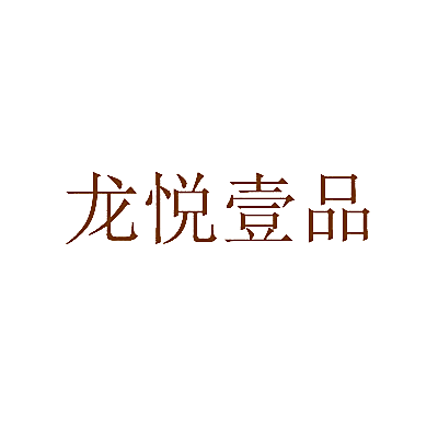 龙悦壹品