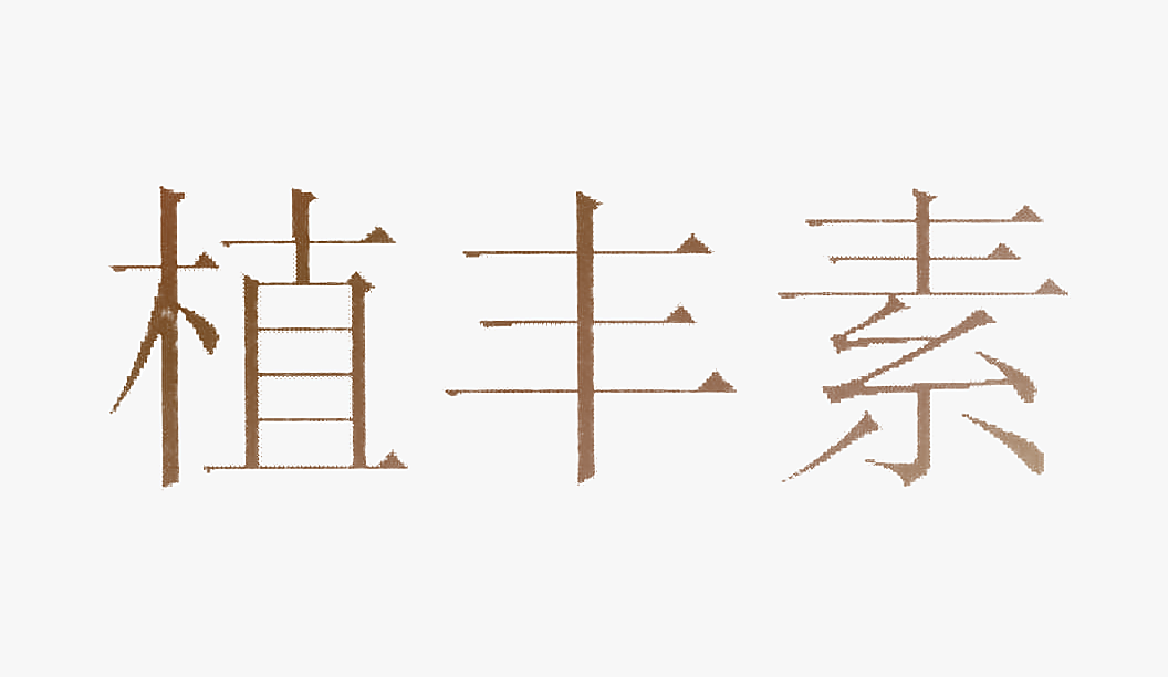 植丰素