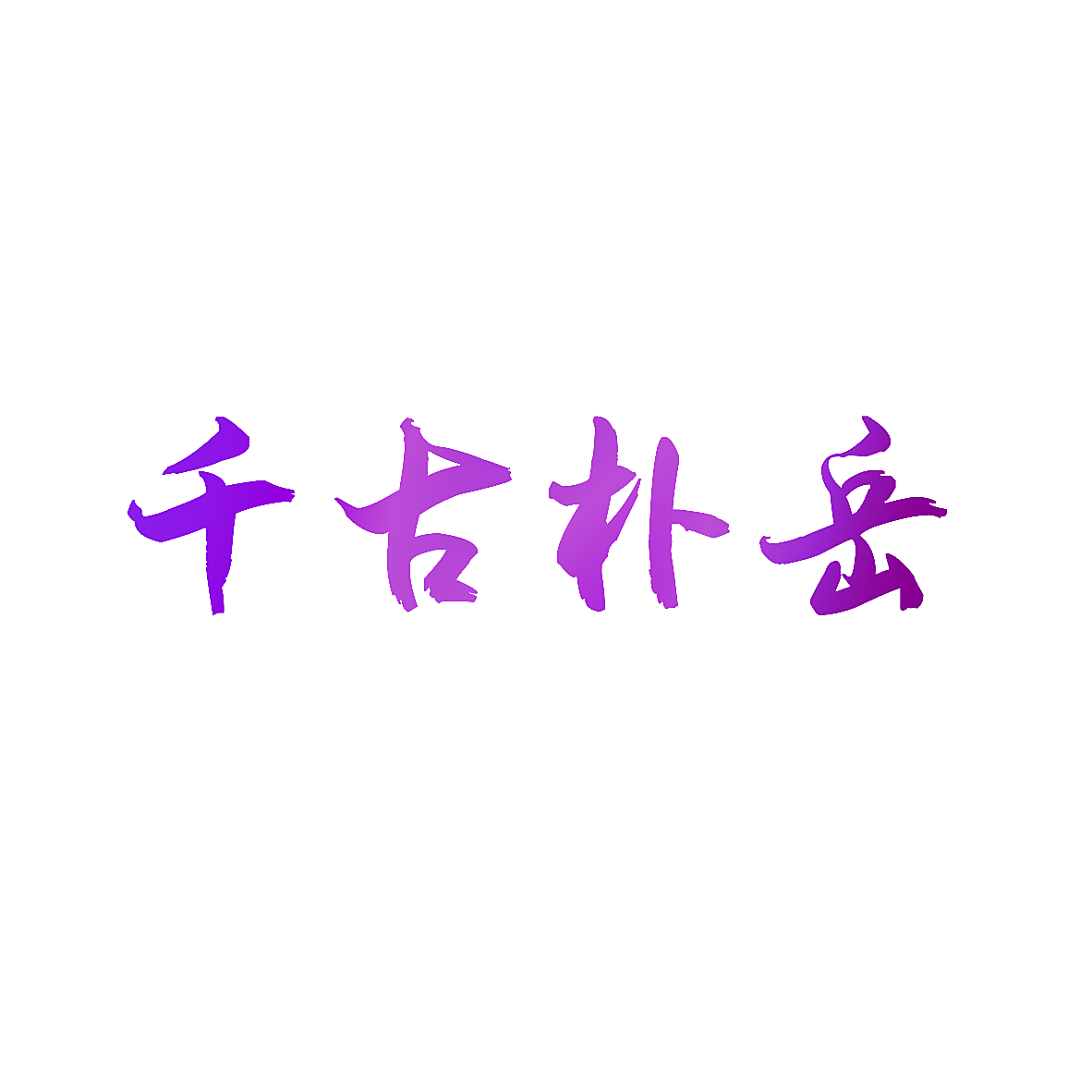 千古朴岳