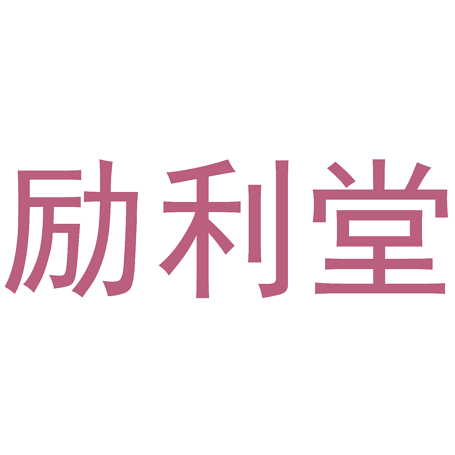 励利堂