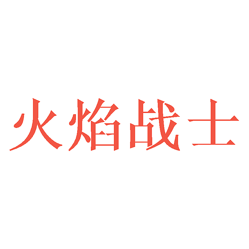 火焰战士