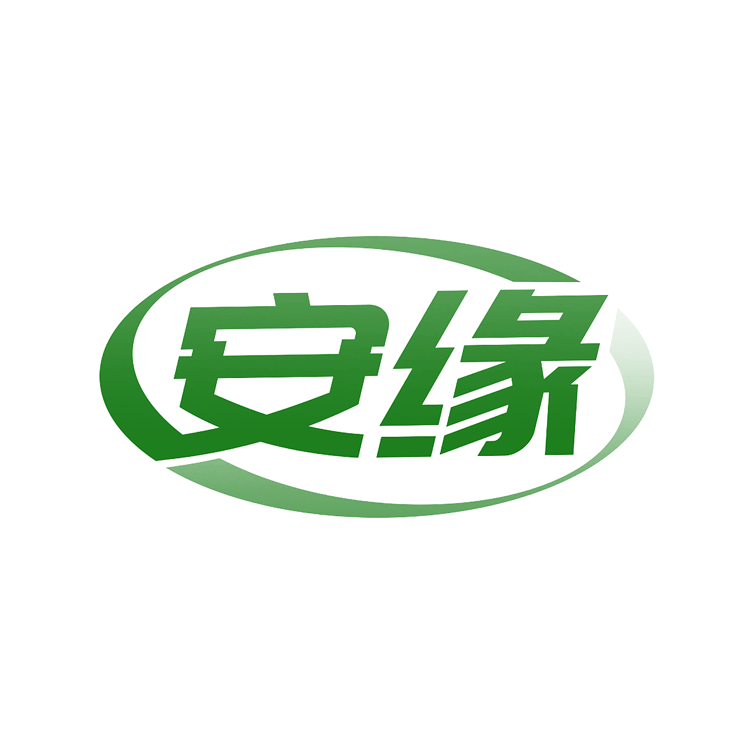 安缘