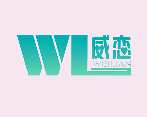 威恋 WL
