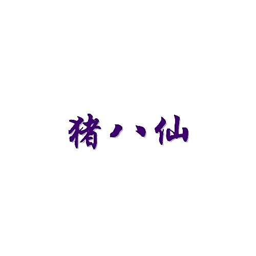 猪八仙