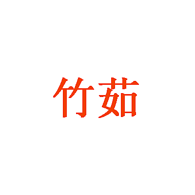 竹茹