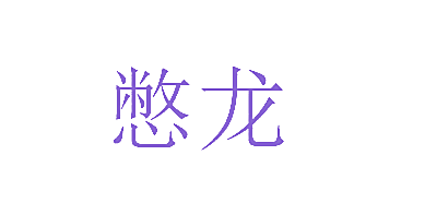 憋龙