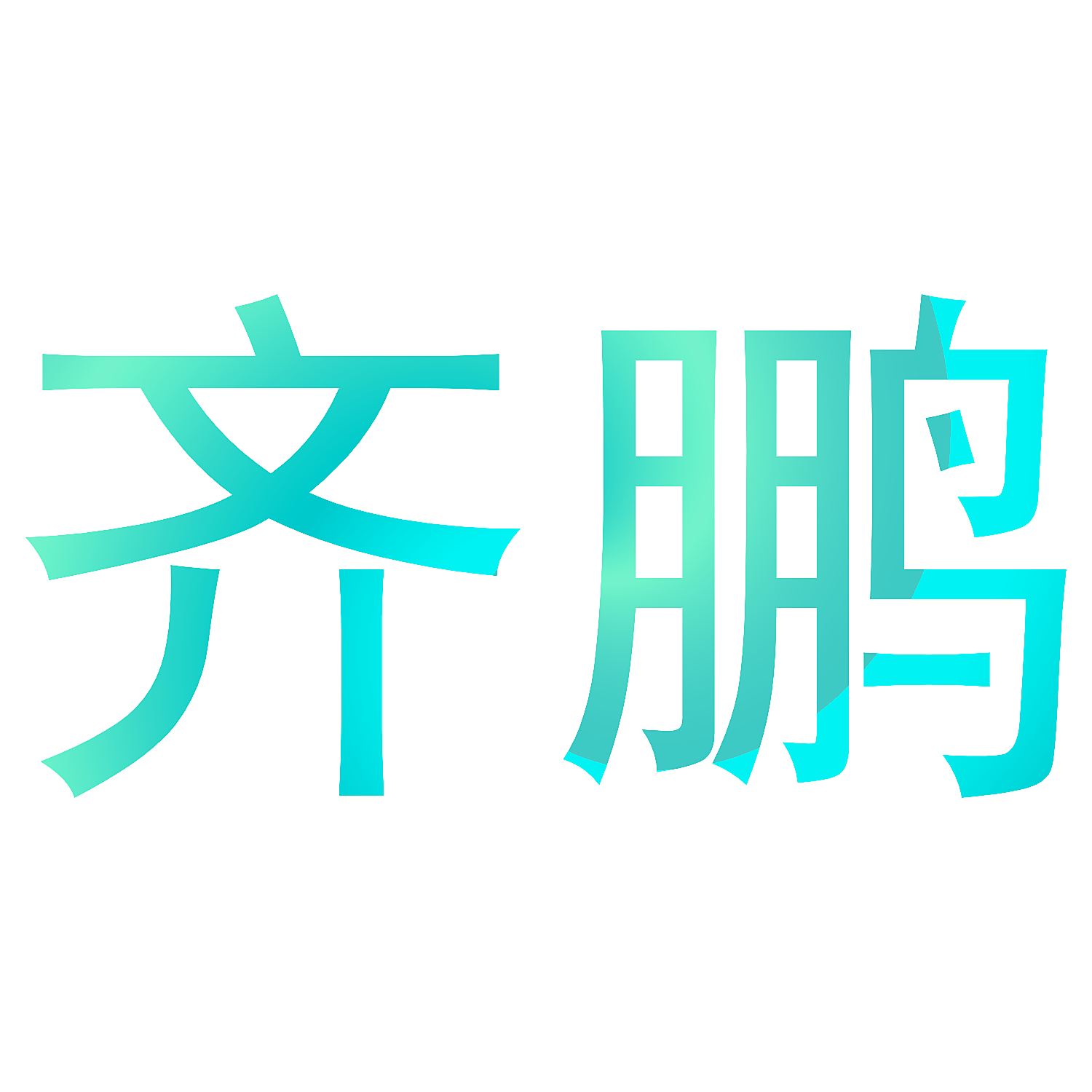 齐鹏