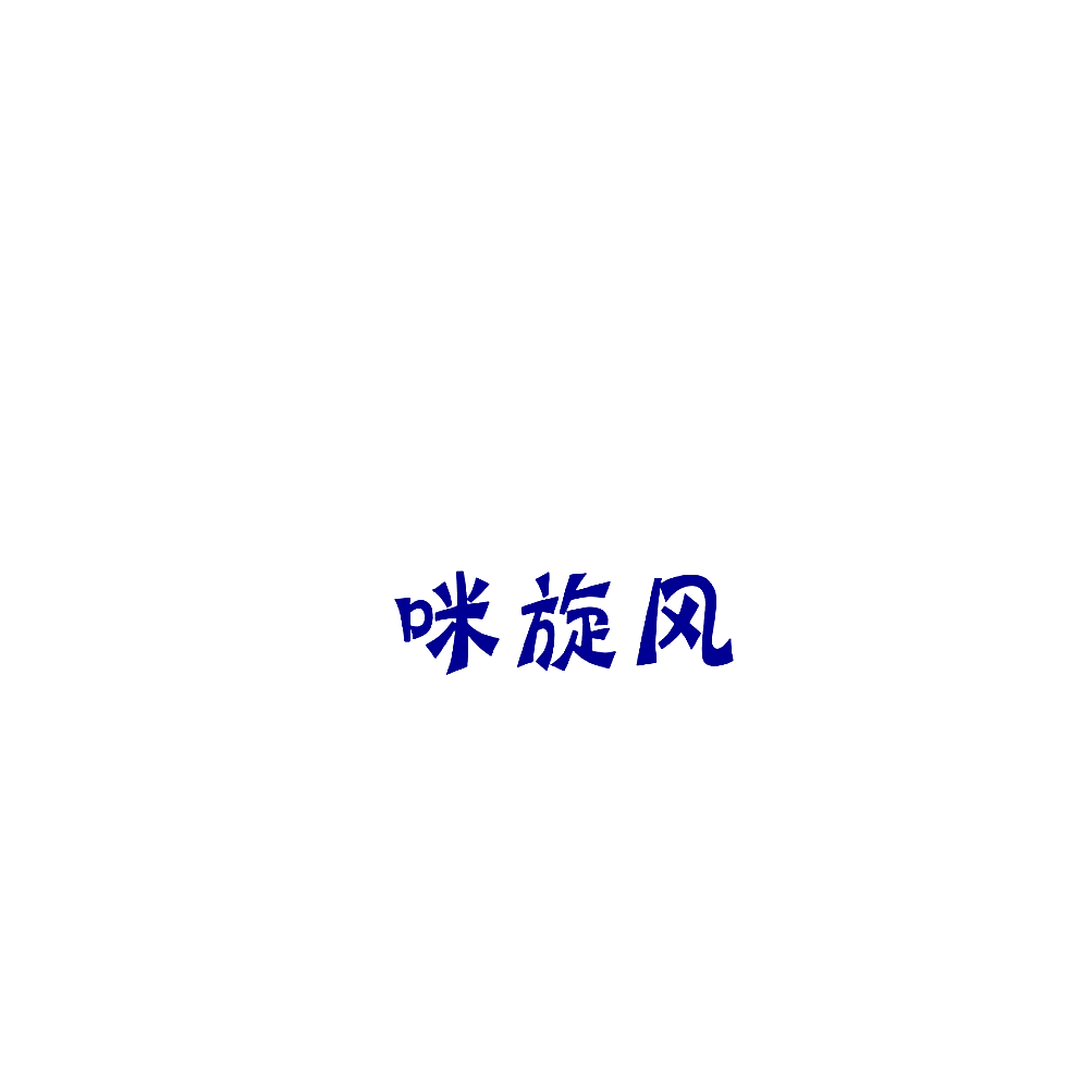 咪旋风
