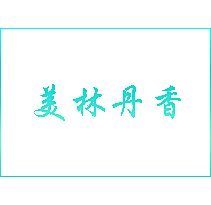 美林丹香