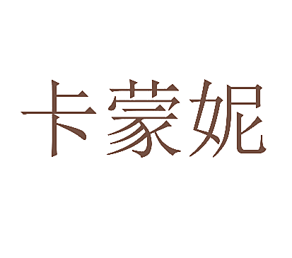 卡蒙妮