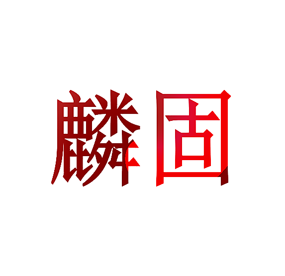 麟固
