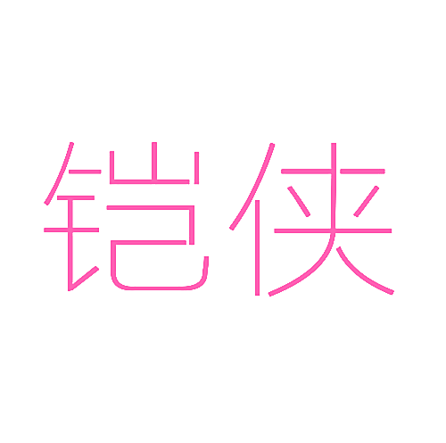 铠侠