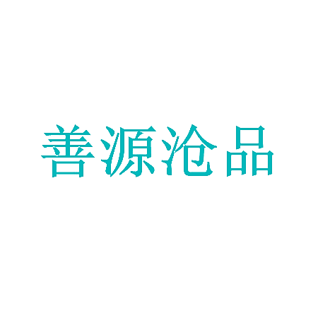 善源沧品