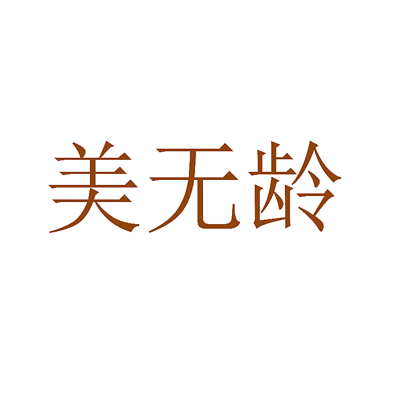 美无龄